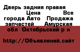 Дверь задния правая Touareg 2012 › Цена ­ 8 000 - Все города Авто » Продажа запчастей   . Амурская обл.,Октябрьский р-н